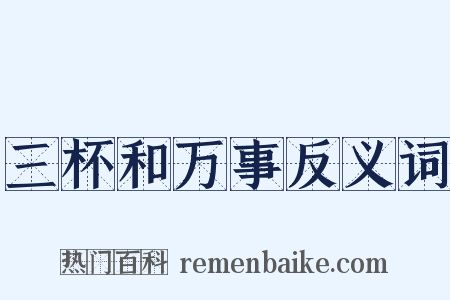 三杯和万事反义词是什么意思的图片